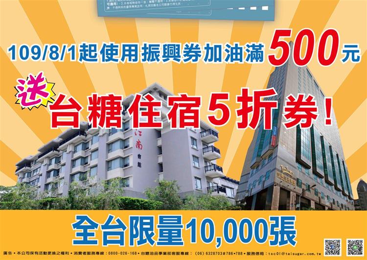 台糖加油站「振興油禮」活動送高級住宿5折券，全臺限量1萬張，送完為止。