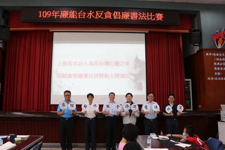 台灣自來水公司辦理「廉能台水 反貪倡廉」書法比賽
