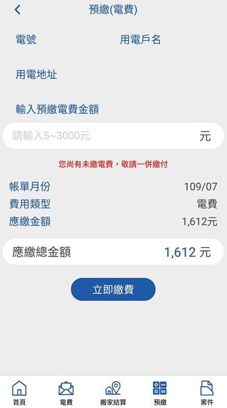 「台灣電力APP」推出電費預繳功能，民眾登入後綁定及驗證電號，輸入欲預繳電費金額，即可透過信用卡付款，或到便利商店出示條碼繳費。