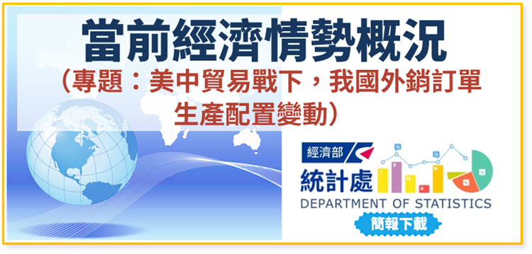 當前經濟情勢概況（專題：美中貿易戰下，我國外銷訂單生產配置變動）