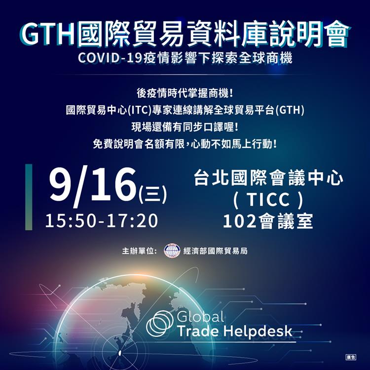 9月16日GTH國際貿易資料庫說明會歡迎踴躍參與