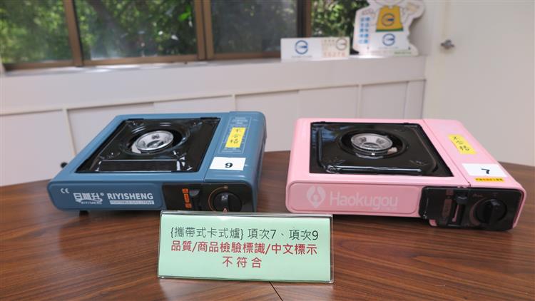 標準檢驗局公布市售「攜帶式卡式爐」商品檢測結果-經檢測項次7、9不符合品質、亦未有商品檢驗標識及完整的中文標示