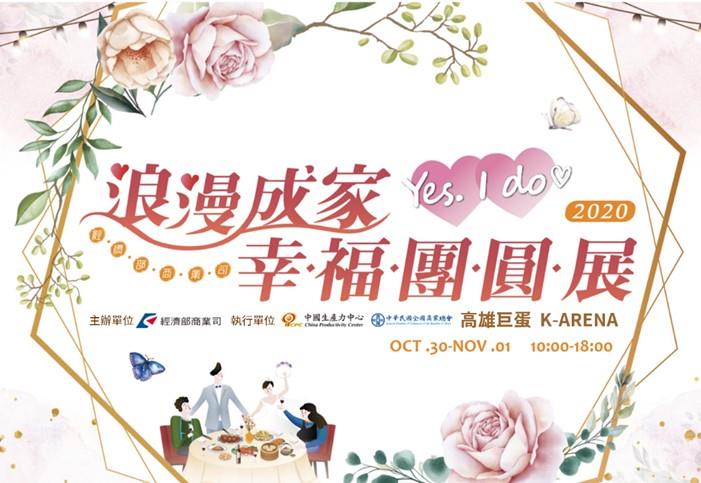 經濟部商業司10/30~11/1在高雄巨蛋舉辦「浪漫成家•幸福團圓展」