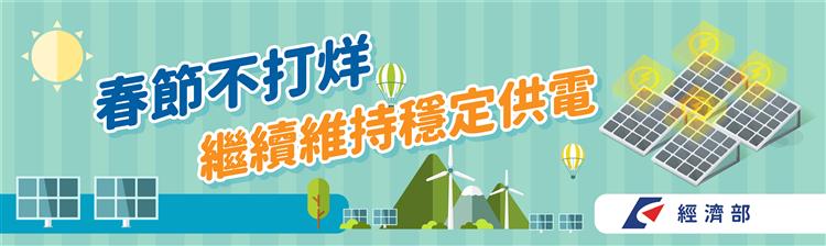 經濟部督導台電中油採取因應作為維持穩定供電