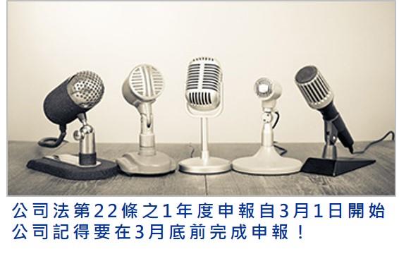 公司法第22條之1年度申報自3月1日開始 公司記得要在3月底前完成申報！