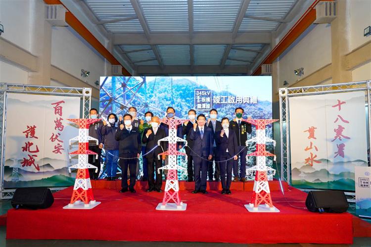 台電歷時 18 年興建的第一超高壓輸電線路（超一路）「板橋～龍潭線」更新工程，今（6）日舉行竣工典禮，共同見證台灣電力建設的重要時刻。