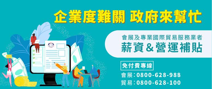 會展業及貿易業薪資補貼延長至110年第1季
