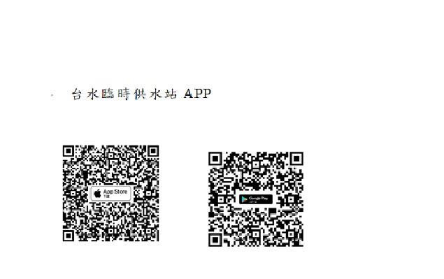 「台水臨時供水站App」上線了 ， 隨時掌握鄰近臨時供水站水量狀況