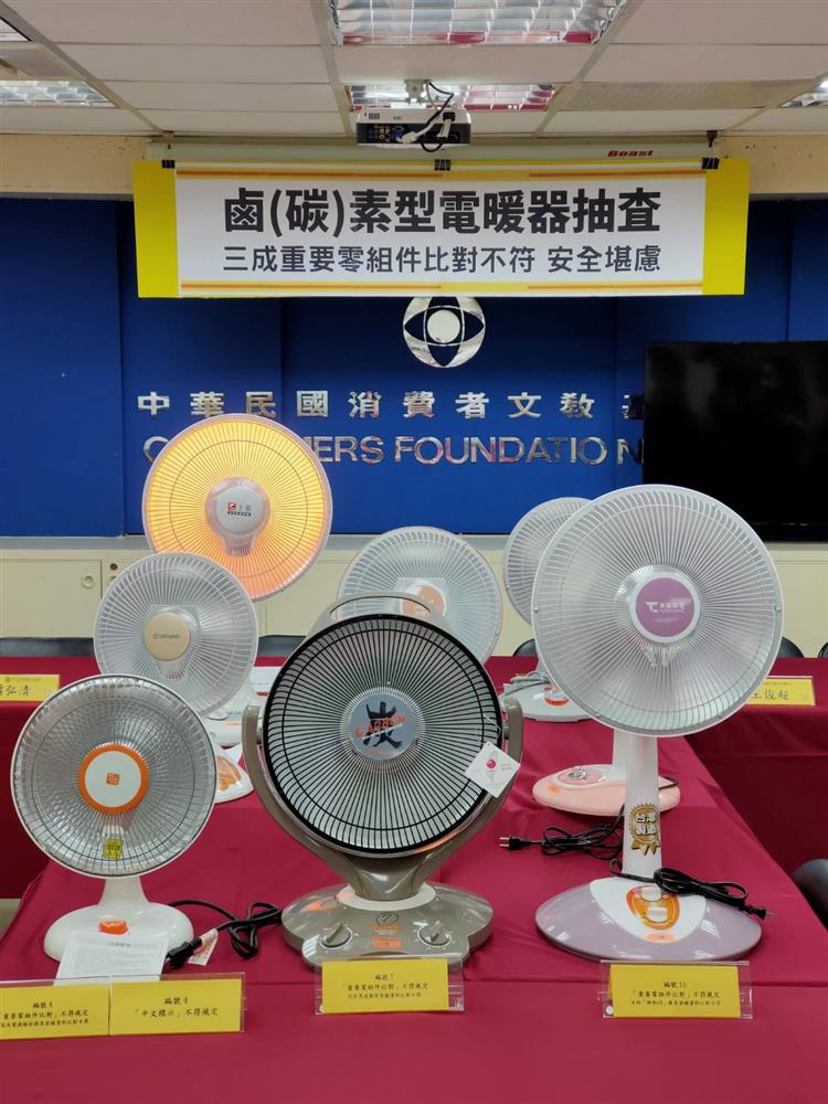 經濟部標準檢驗局與財團法人中華民國消費者文教基金會共同公布市售「鹵（碳）素型電暖器」檢測結果