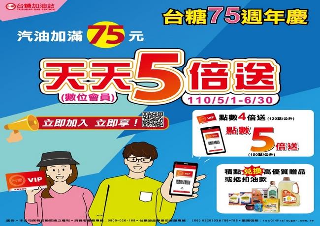 台糖為歡慶創立75週年，自5月1日至6月30日止，台糖加油站APP會員加油滿75元，即享紅利點數5倍送，實體卡會員4倍送，再享優惠點數兌換台糖商品。