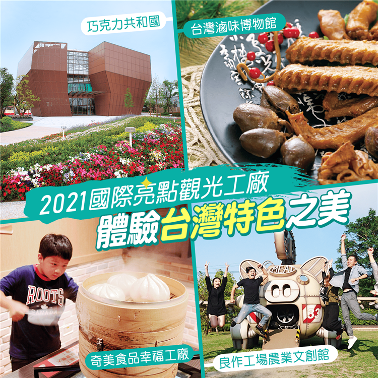 2021國際亮點觀光工廠，由台灣滷味博物館、巧克力共和國、良作工場農業文創館及奇美食品幸福工廠等4家獲選。