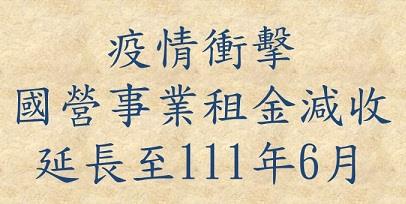 經濟部所屬國營事業租金減收措施延長至111年6月