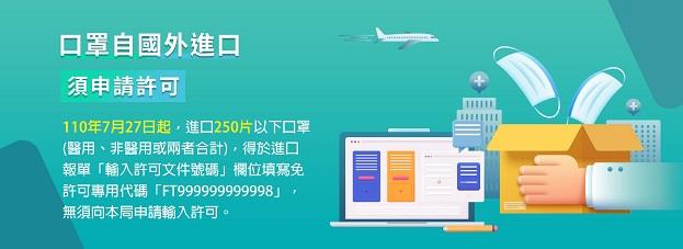 自用口罩250片以下免申請貿易局許可      