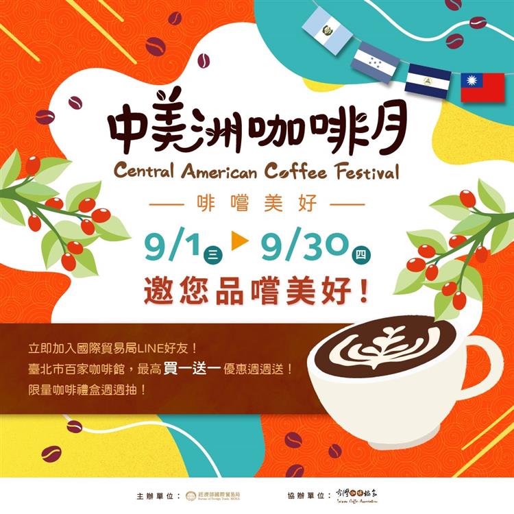 由貿易局主辦，社團法人台灣咖啡協會協辦的「中美洲咖啡月~啡嚐美好」活動，於9月1日登場，為期1個月