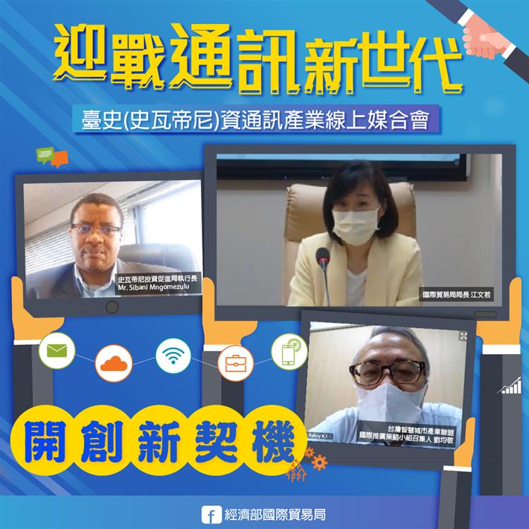 貿易局、史瓦帝尼投資促進局與台北市電腦同業公會於9月14日共同舉辦臺史資通訊產業線上媒合會