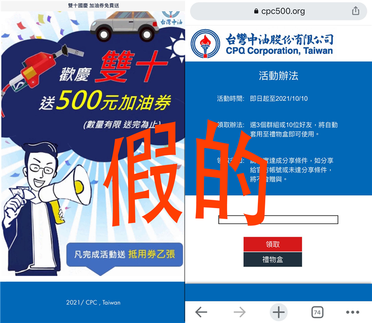 「歡慶雙十送500元加油券」訊息是假的! 台灣中油公司請消費者勿上當受騙