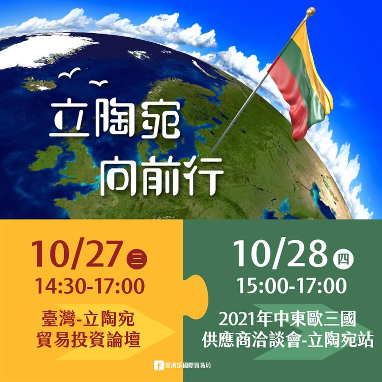 為促進臺灣與立陶宛企業雙邊交流合作，我國已辦理一系列立陶宛經貿活動