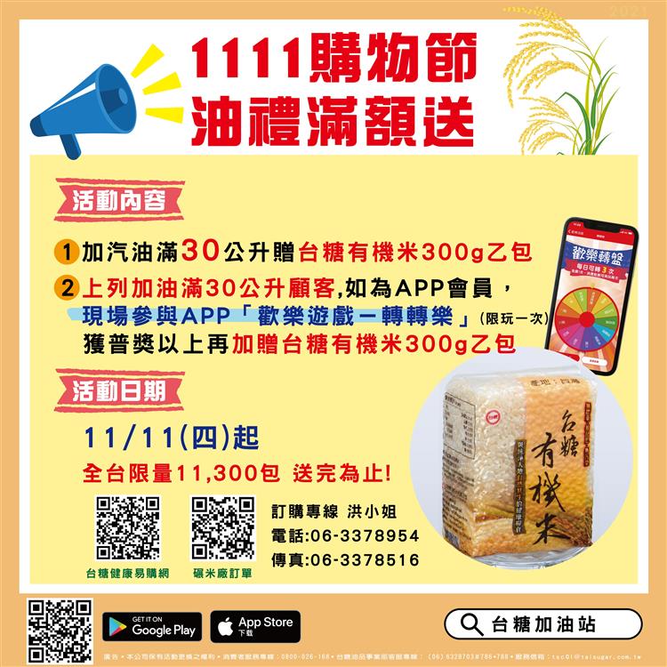 11月11日起來台糖加油站加滿油，就送台糖有機米1 包，APP會員有機會再獲1包。