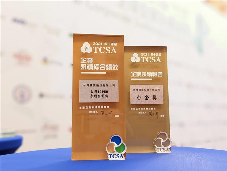 今年台糖在「TCSA台灣永續獎」及「BSI英國標準協會永續韌性獎」的評選中，一舉囊括4大獎，充分展現各界對台糖的肯定。