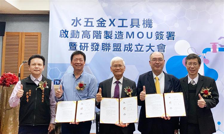 經濟部工業局鏈結金屬中心、彰化縣水五金產業發展協會與台灣工具機暨零組件工業同業公會，舉辦「水五金X工具機 啟動高階製造MOU簽署暨研發聯盟成立大會」