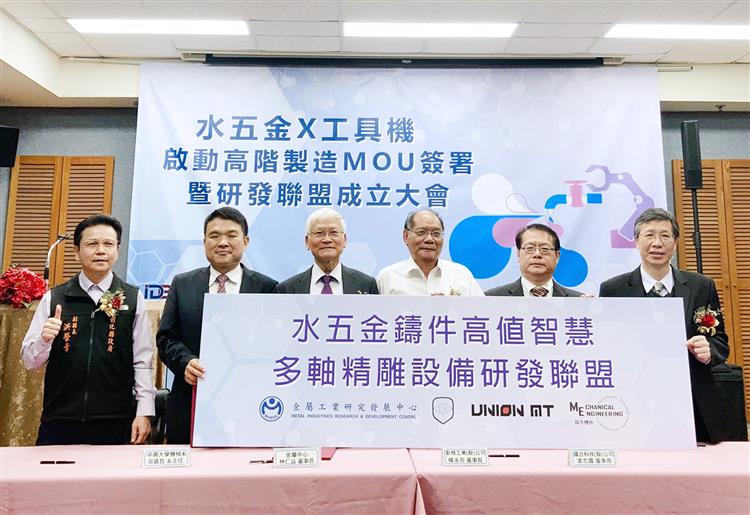 經濟部工業局鏈結金屬中心、彰化縣水五金產業發展協會與台灣工具機暨零組件工業同業公會，舉辦「水五金X工具機 啟動高階製造MOU簽署暨研發聯盟成立大會」