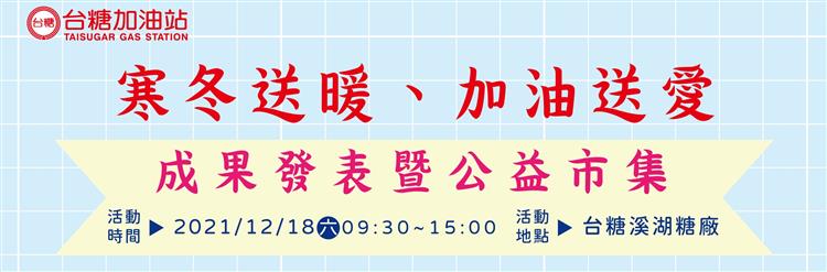 12月18日台糖加油站將於溪湖糖廠舉辦加油送愛成果發表暨公益市集活動。