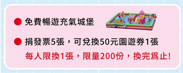 活動當天有免費充氣城堡提供小孩子遊玩，另捐贈5張發票即可免費兌換50園遊券1張，限量200名。