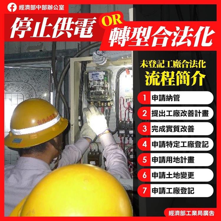 未登記工廠合法化流程簡介（停止供電或轉型合法化）