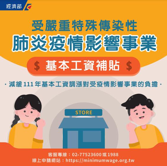 受疫情影響事業基本工資補貼1/17上線　盼緩解企業成本壓力　籲業者能維持不漲價