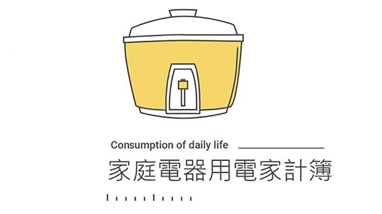 線上用電健檢工具網站「家庭電器用電家計簿」，歡迎有節能需求的民眾使用