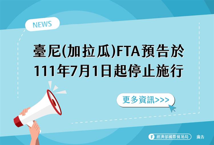 臺尼FTA預告於111年7月1日起停止施行