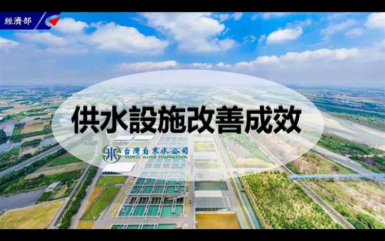 台灣自來水公司「供水設施改善成效」記者會