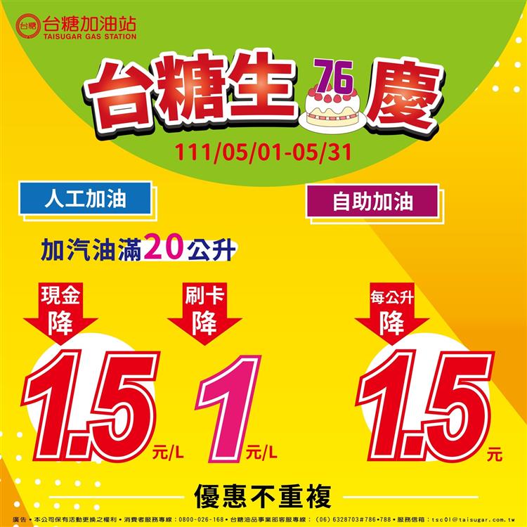 為歡慶台糖76周年生日，5月台糖加油站推出現金優惠折扣，最高每公升降價1.5元。