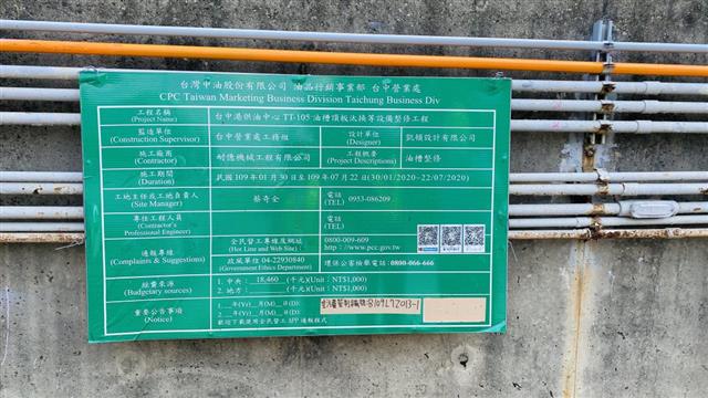 「中油公司台中港供油心油槽頂板汰換等設備整修工程」工程告示牌