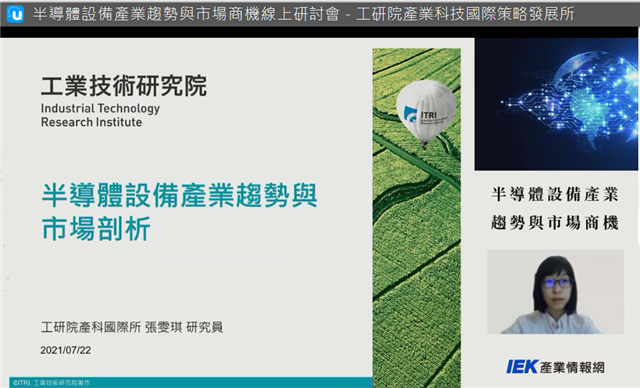 「半導體設備趨勢與市場商機研討會」活動截圖1，由工研院張雯琪分析師為與會者分享—半導體設備產業趨勢與市場剖析。