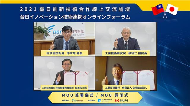 在經濟部技術處支持下，工研院與第一大金融集團日本三菱日聯銀行(MUFG)簽署合作備忘錄，將建立「台日創新研發與產業交流平台」，搭起臺日產研的合作橋樑。