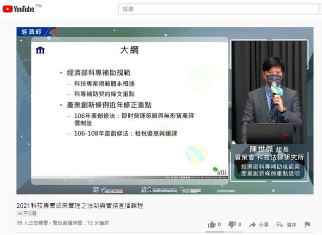 《2021科技專案成果管理之法制與實務課程》資策會陳世傑組長直播解答科專法規疑問