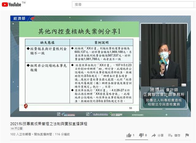 《2021科技專案成果管理之法制與實務課程》施博川會計師直播提醒會計查核注意事項