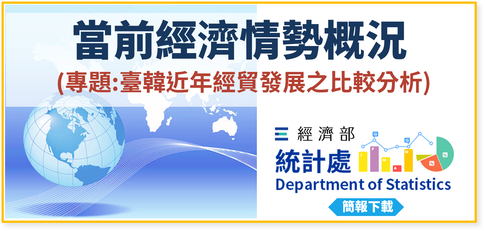 當前經濟情勢概況(專題：臺韓近年經貿發展之比較分析)