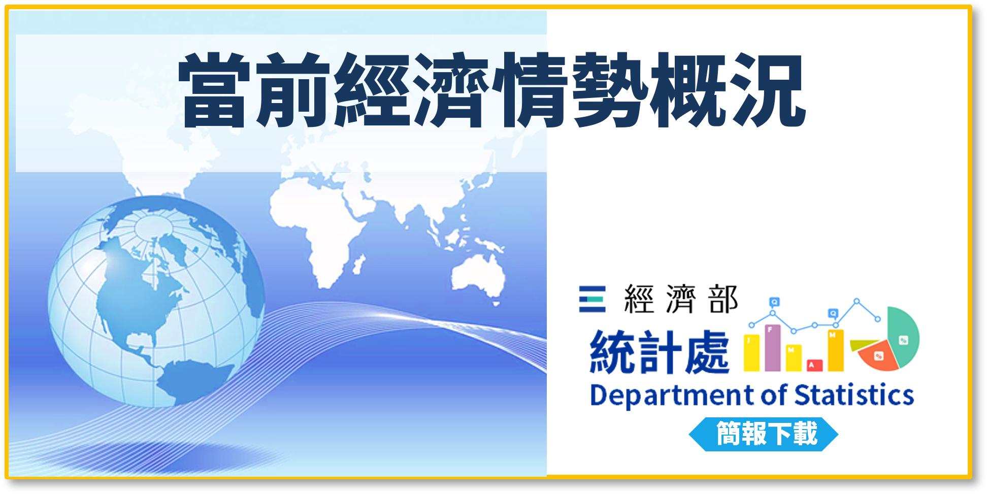 當前經濟情勢概況