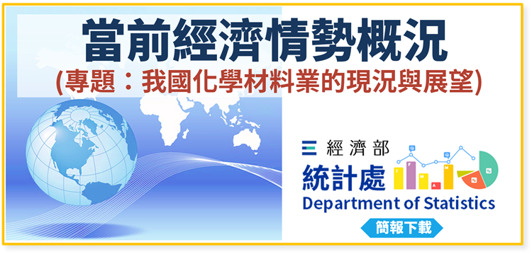 開啟彈跳視窗，連結到當前經濟情勢概況(專題：我國化學材料業的現況與展望)(png檔)