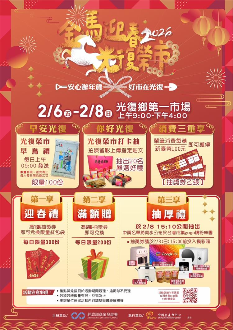   辦年貨 在光復 「2026金馬迎春．光復榮市」年貨市集2/6-2/8熱鬧展開！