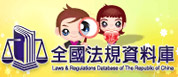 另開視窗，連結到全國法規資料庫