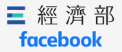 另開視窗，連結到經濟部粉絲頁