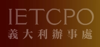 另開視窗，連結到義大利經濟貿易文化推廣辦事處