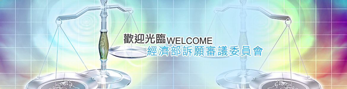 連結到訴願審議委員會子網站歡迎頁