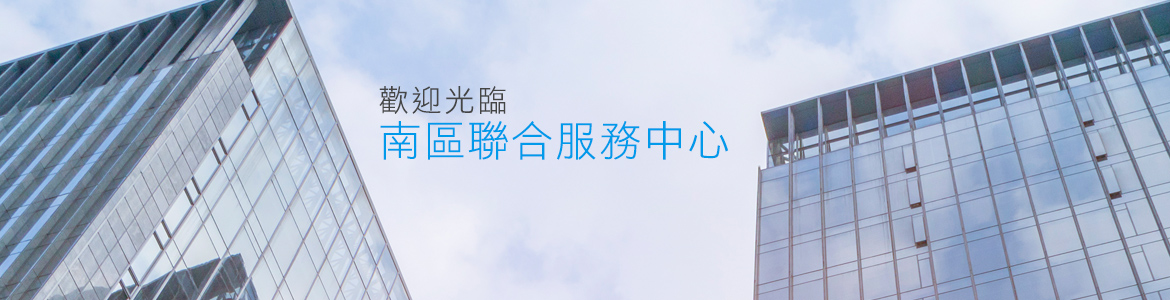 連結到經濟部南區聯合服務中心子網站歡迎頁
