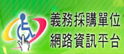 另開視窗，連結到義務採購單位網路資訊平台