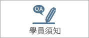 另開視窗，連結到學員須知