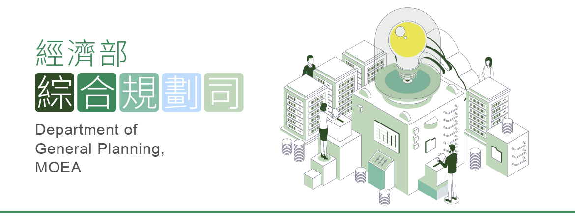連結到經濟部綜合規劃司